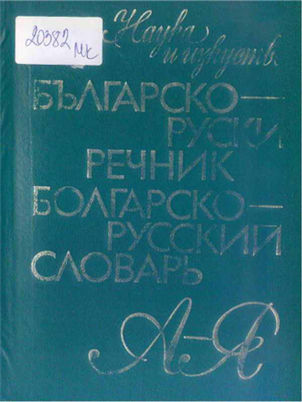 Българско-руски речник