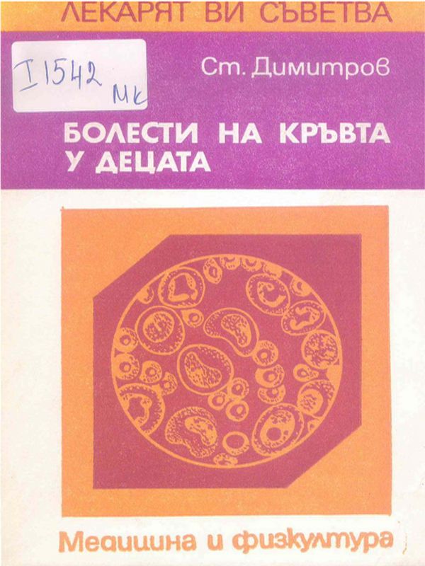 Болести на кръвта у децата