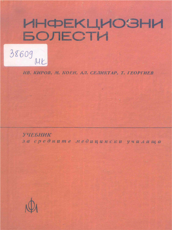 Инфекциозни болести