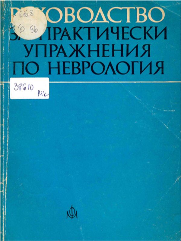 Ръководство за практически упражнения по неврология