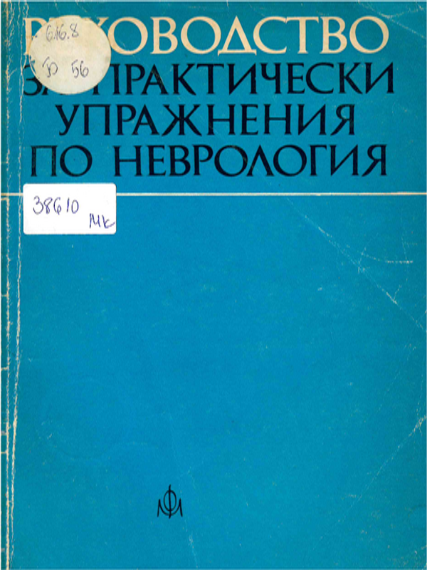 Ръководство за практически упражнения по неврология
