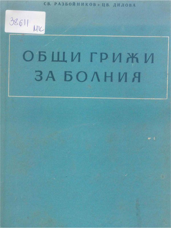 Общи грижи за болните