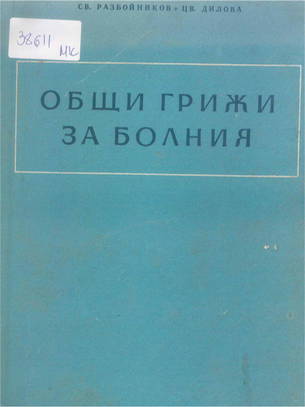 Общи грижи за болните