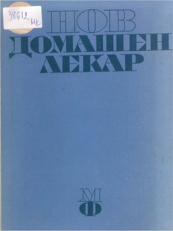 Нов домашен лекар