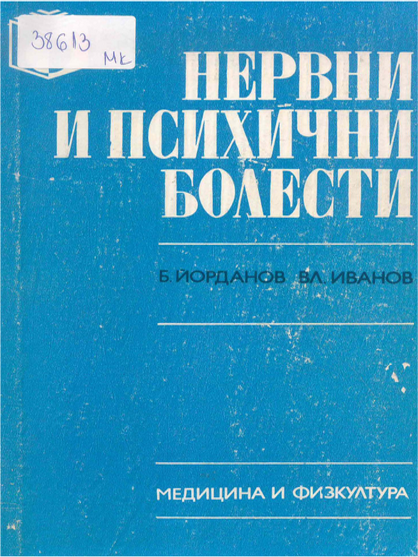 Нервни и психични болести