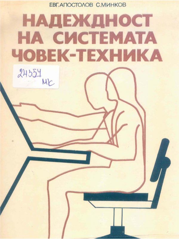 Надеждност на системата човек-техника