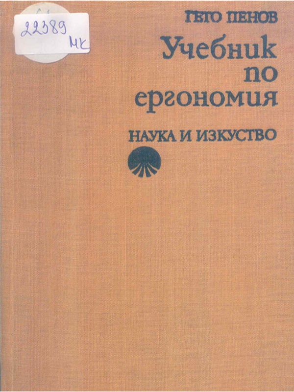 Учебник по ергономия