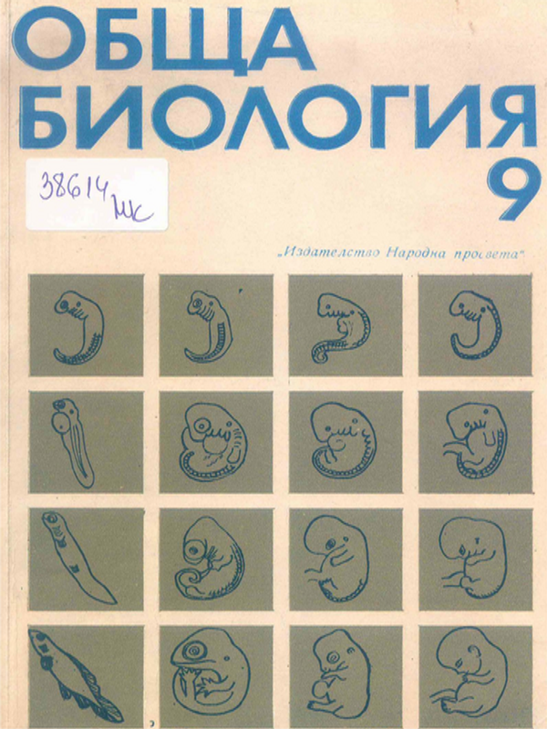 Обща биология