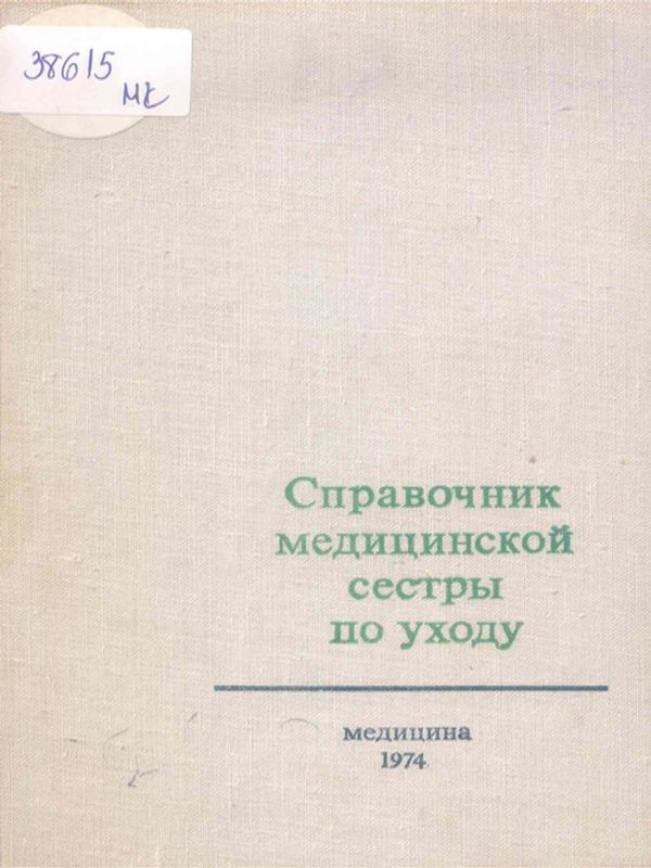 Справочник медицинской сестры по уходу