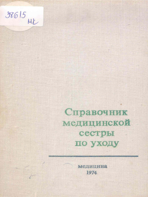 Справочник медицинской сестры по уходу