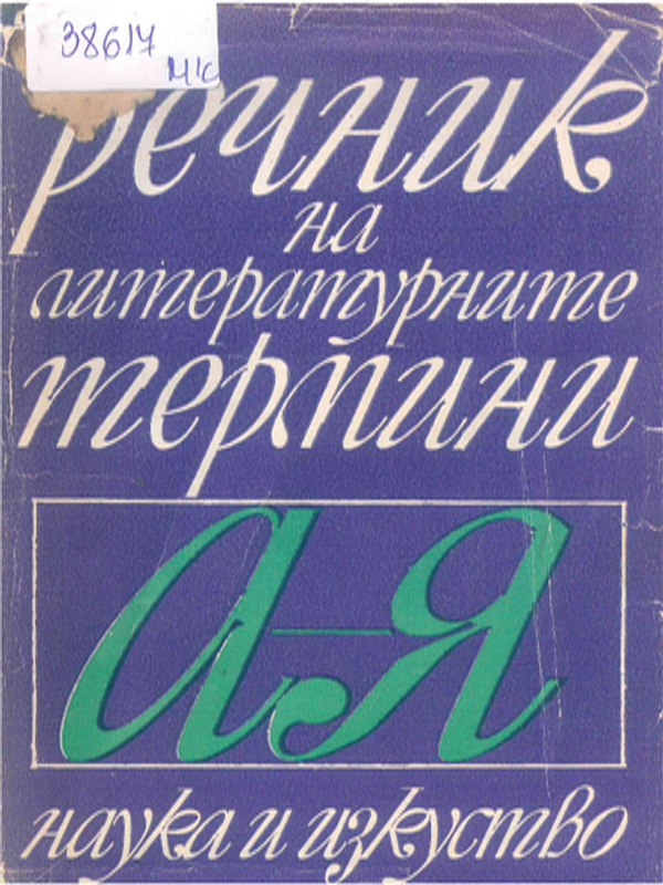 Речник на литературните термини