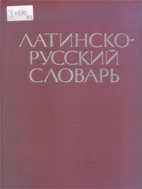 Латинско-русский словарь