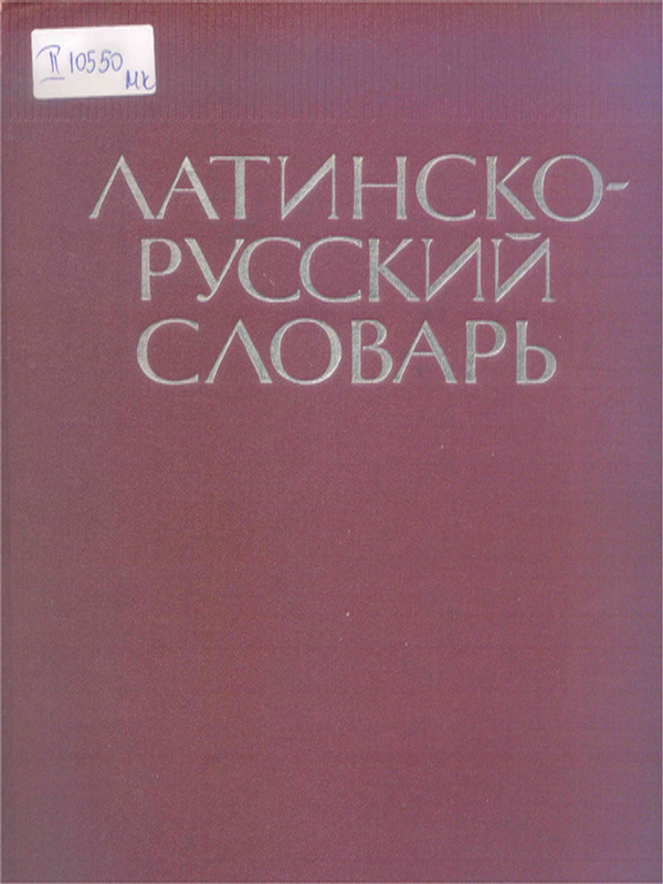 Латинско-русский словарь
