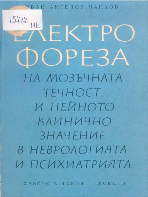 Електрофореза на мозъчната течност и нейното клинично значение в неврологията и психиатрията