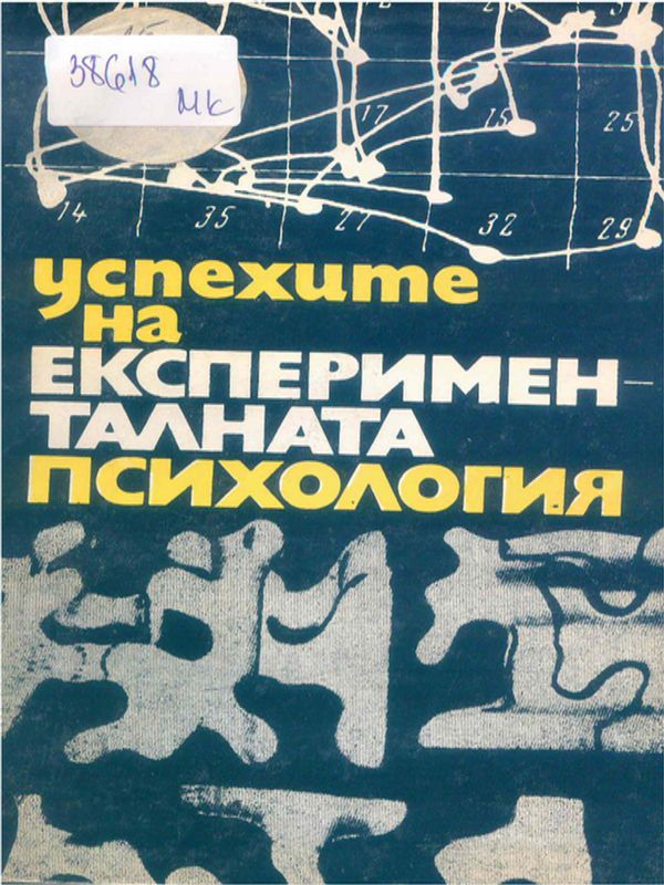 Успехите на експерименталната психология