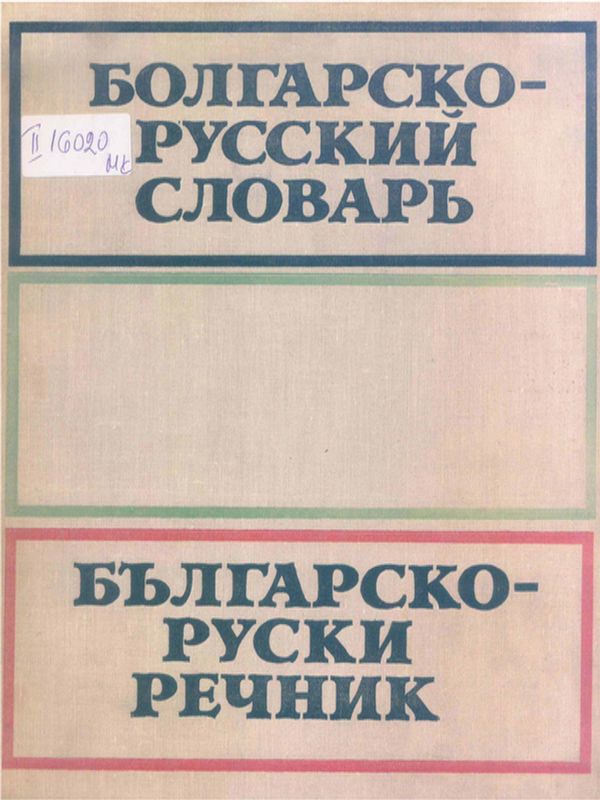 Българско-руски речник