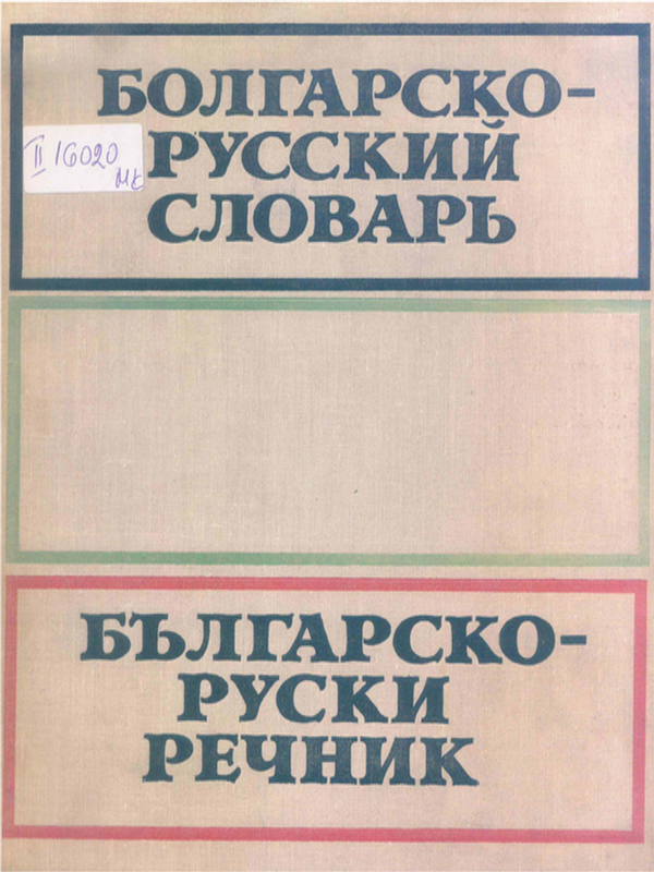Българско-руски речник