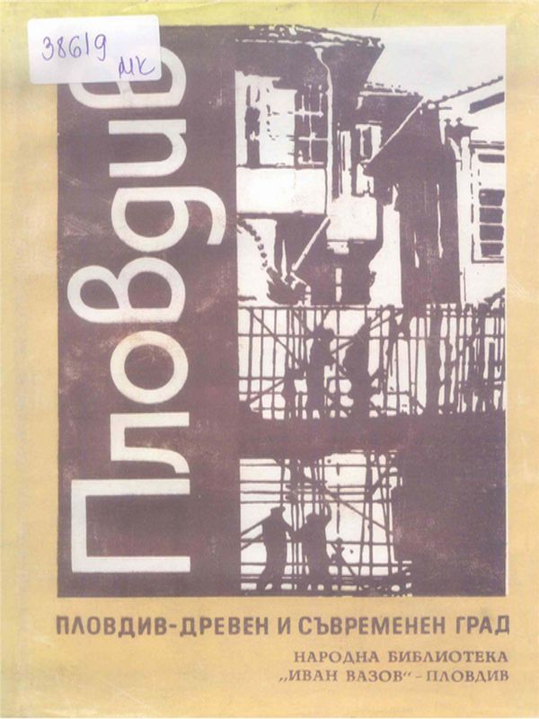 Пловдив - древен и съвременен град