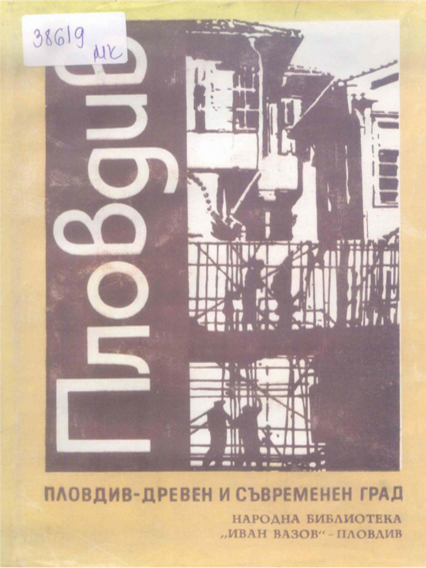 Пловдив - древен и съвременен град