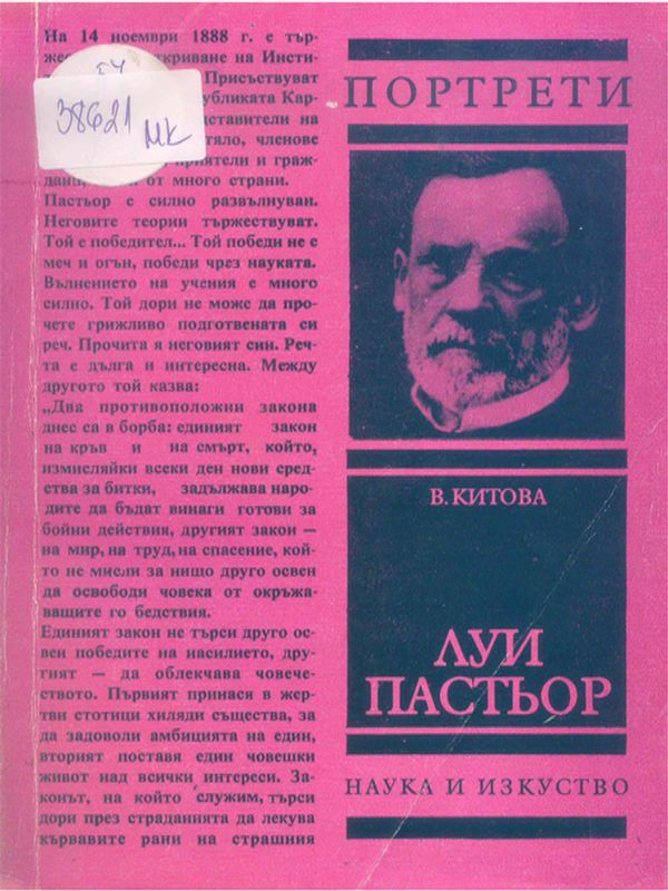 Луи Пастьор