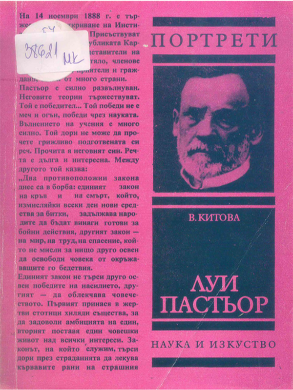 Луи Пастьор