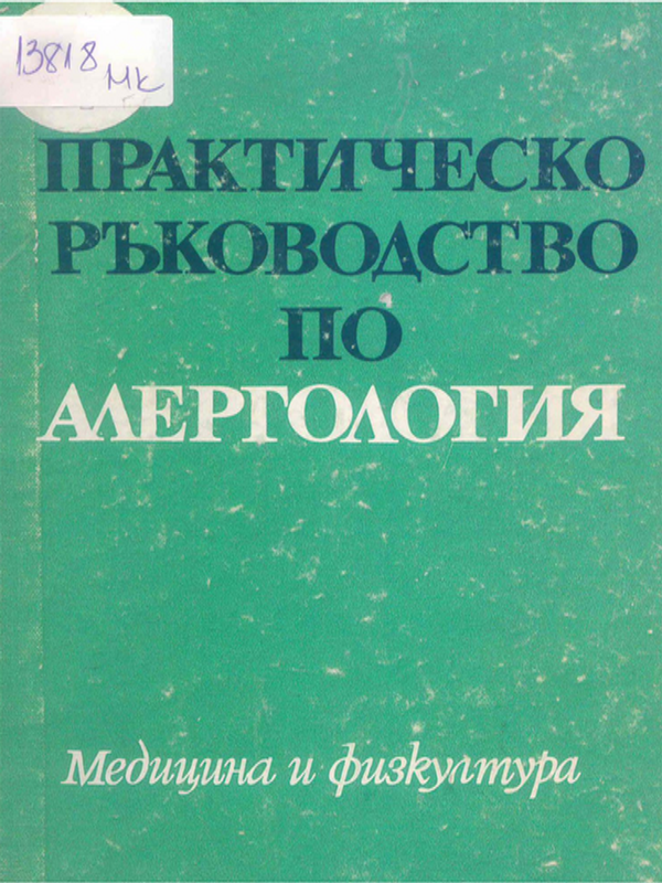 Практическо ръководство по алергология