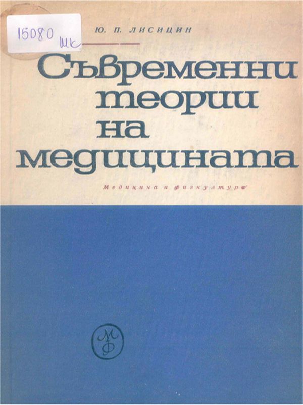 Съвременни теории на медицината