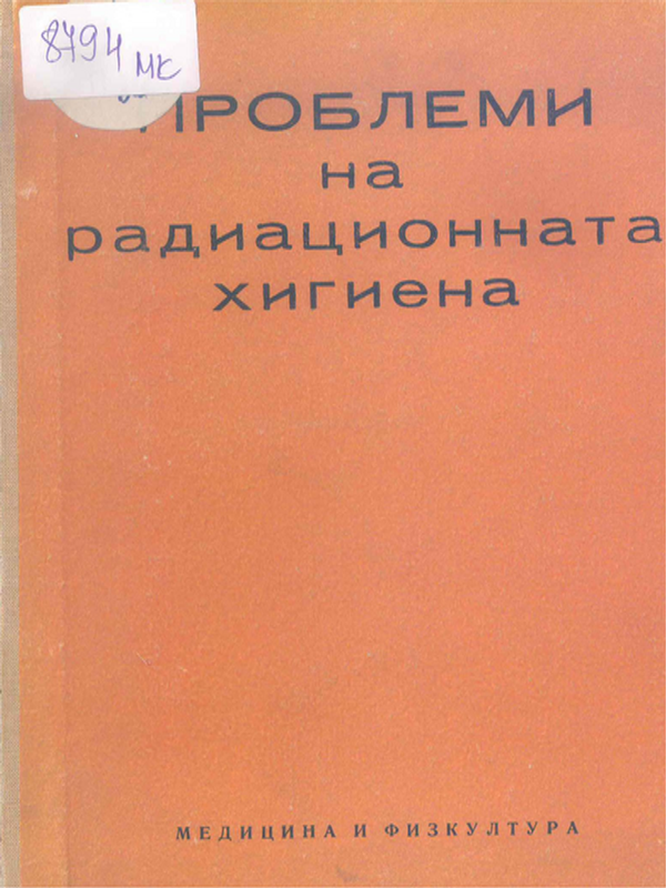 Проблеми на радиационната хигиена