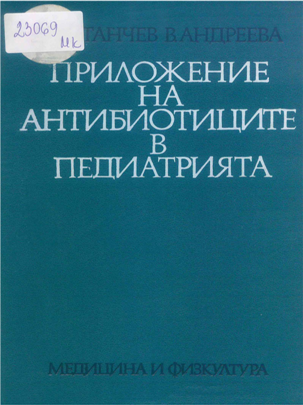 Приложение на антибиотиците в педиатрията