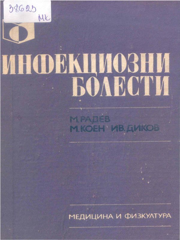 Инфекциозни болести