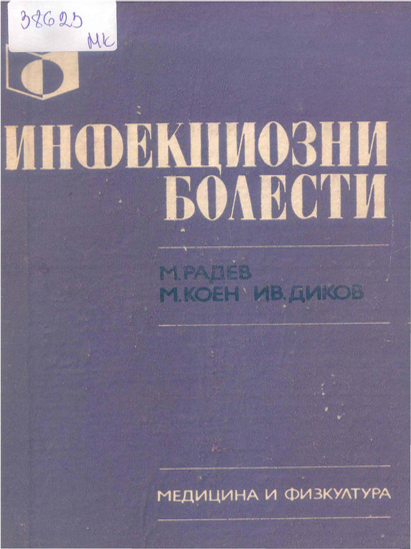 Инфекциозни болести