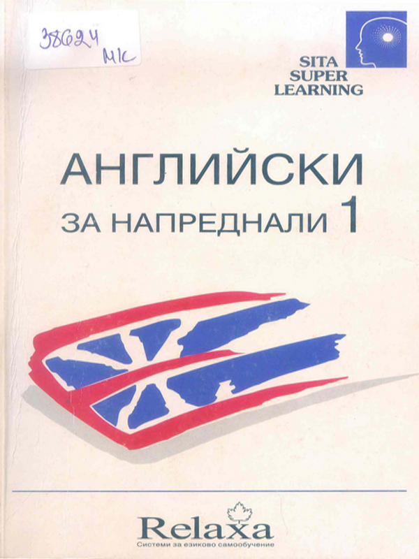 Английски за напреднали 1