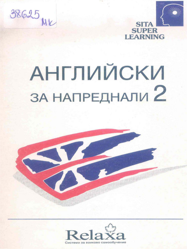 Английски за напреднали 2