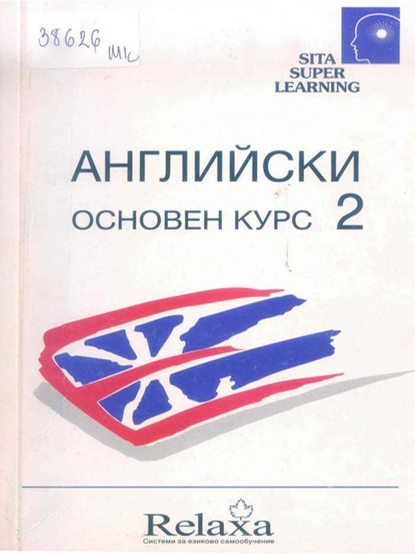 Английски основен курс 2