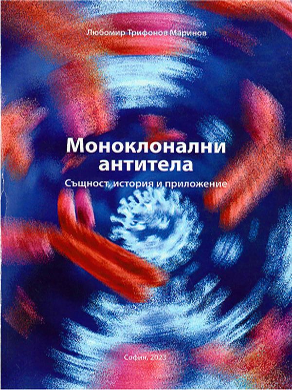 Моноклонални антитела