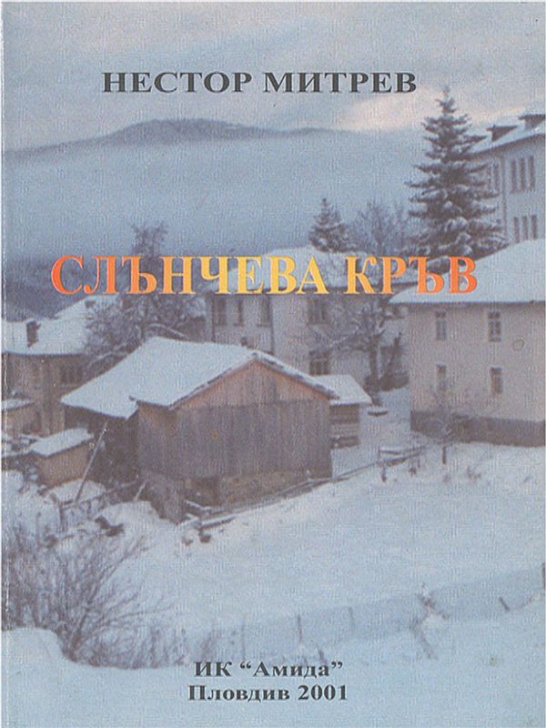 Слънчева кръв