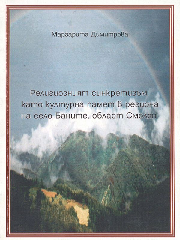 Религиозният синкретизъм като културна памет в региона на село Баните, област Смолян