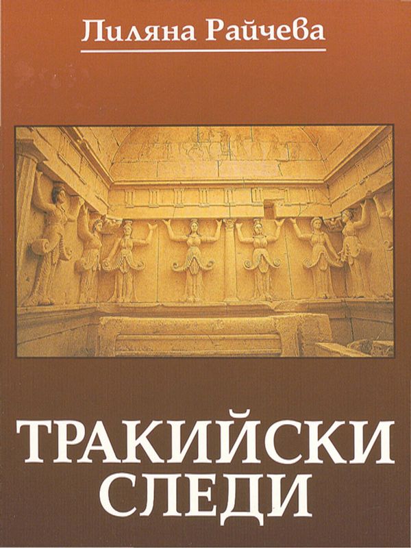 Тракийски следи