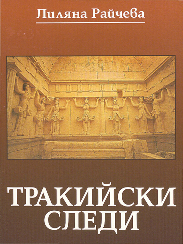 Тракийски следи