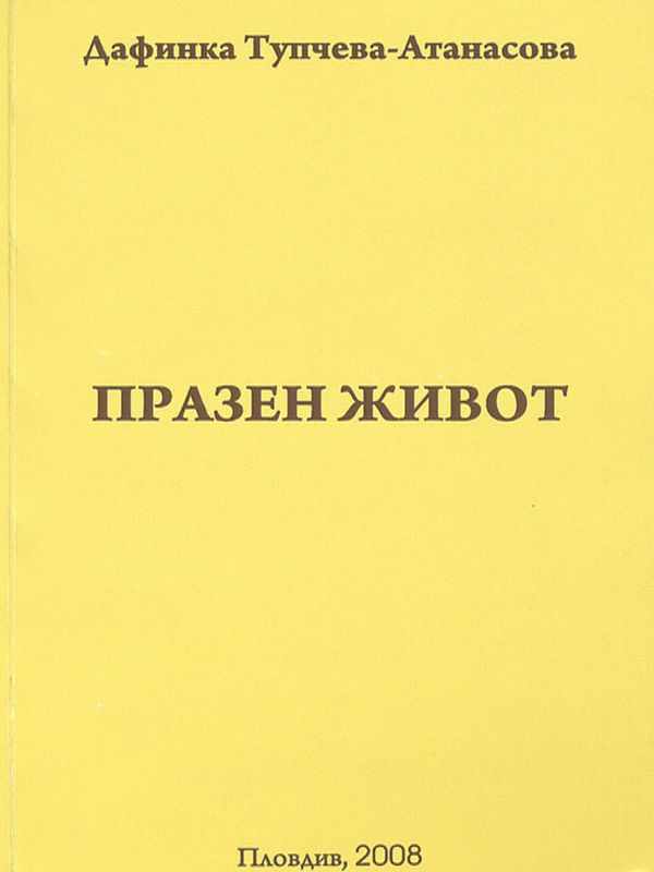 Празен живот