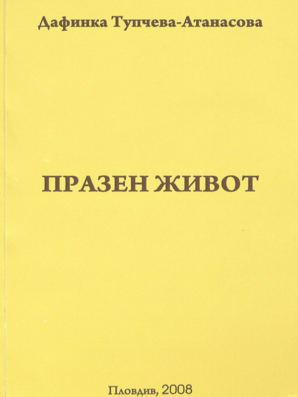 Празен живот