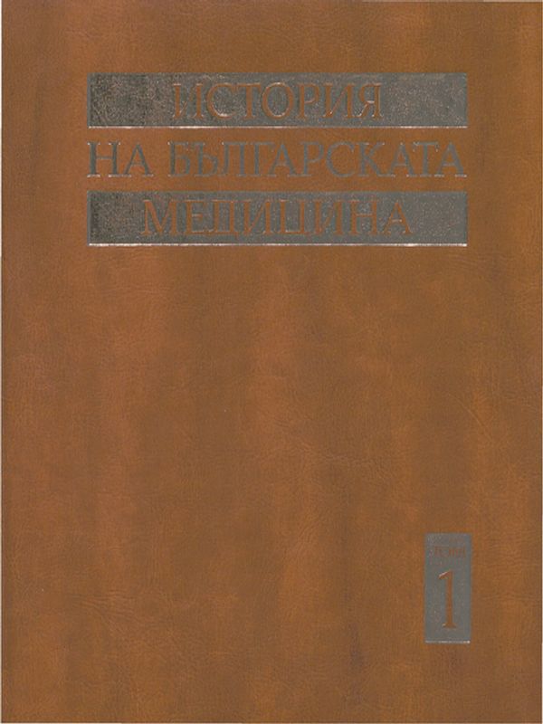 История на българската медицина