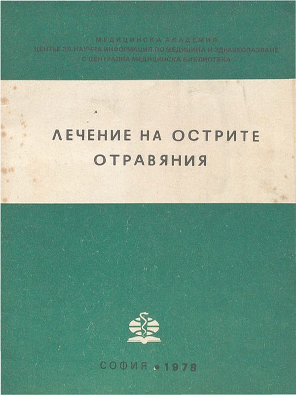 Лечение на острите отравяния