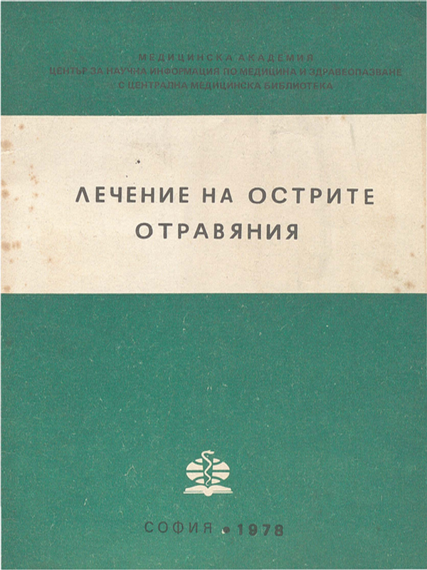 Лечение на острите отравяния