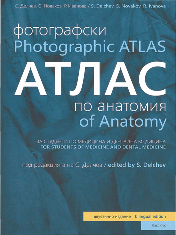 Фотографски атлас по анатомия