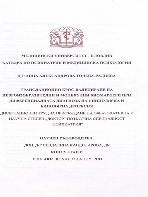 Транслационно крос-валидиране на невроизобразителни и молекулни биомаркери при диференциалната диагноза на униполярна и биполярна депресия