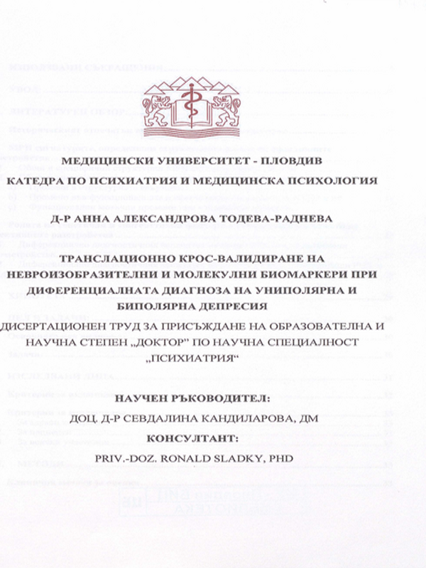 Транслационно крос-валидиране на невроизобразителни и молекулни биомаркери при диференциалната диагноза на униполярна и биполярна депресия
