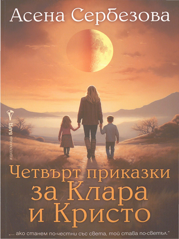 Четвърт приказки за Клара и Кристо