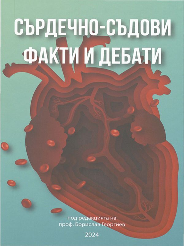 Сърдечно-съдови факти и дебати
