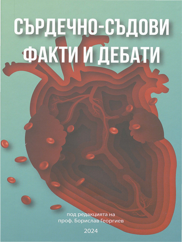 Сърдечно-съдови факти и дебати